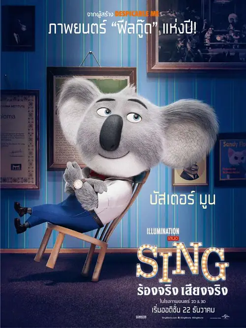Sing ร้องจริง เสียงจริง