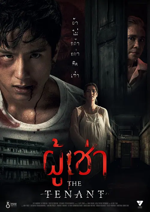 The Tenant ผู้เช่า