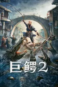 Mega Crocodile 2 โคตรไอ้เข้ 2