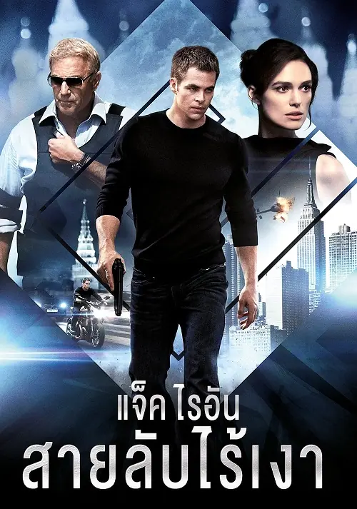 Jack Ryan Shadow Recruit แจ็ค ไรอัน สายลับไร้เงา