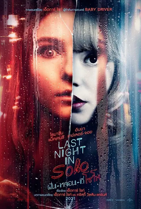 Last Night in Soho ฝันหลอนที่โซโห
