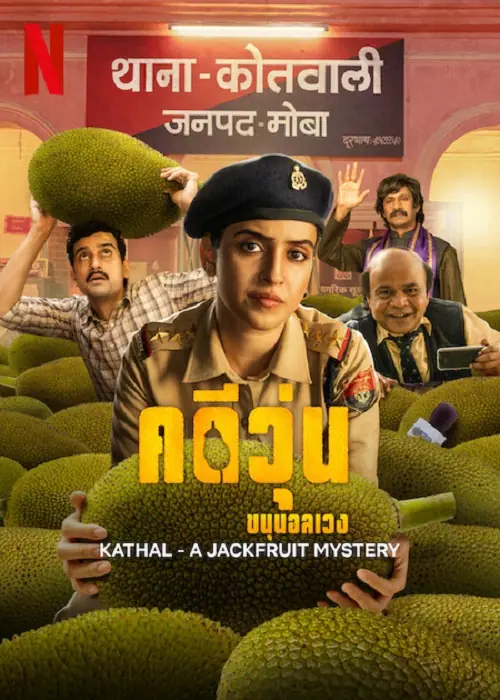 Kathal A Jackfruit Mystery คดีวุ่น ขนุนอลเวง