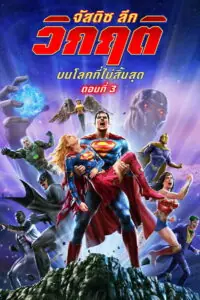 Justice League Crisis on Infinite Earths Part Three จัสติซ ลีก วิกฤติบนโลกที่ไม่สิ้นสุด ตอนที่ 3