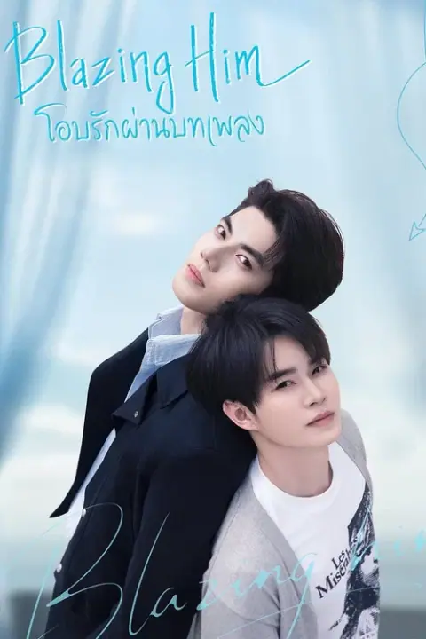 Blazing him โอบรักผ่านบทเพลง