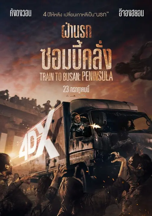 Train to Busan 2 ฝ่านรกซอมบี้คลั่ง (Peninsula)