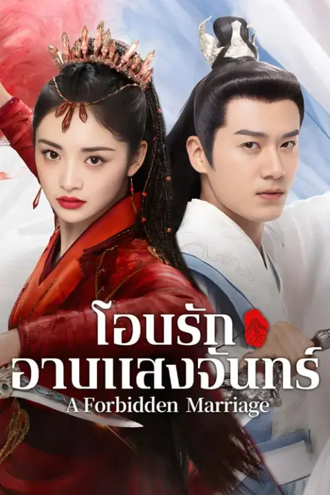 A Forbidden Marriage โอบรักอาบแสงจันทร์
