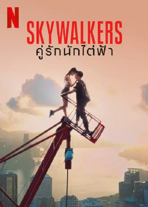 Skywalkers A Love Story คู่รักนักไต่ฟ้า