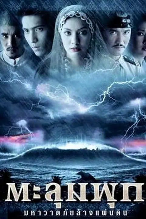 Taloompuk ตะลุมพุก มหาวาตภัยล้างแผ่นดิน