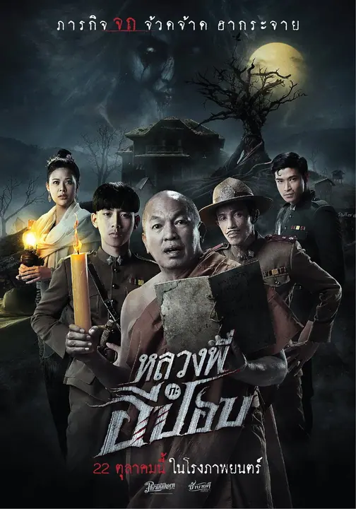หลวงพี่กะอีปอบ The Ghoul Horror At The Howling Field