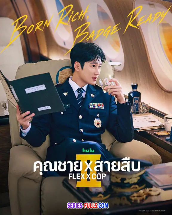 Flex X Cop Season 2 คุณชายสายสืบ ซีซั่น 2