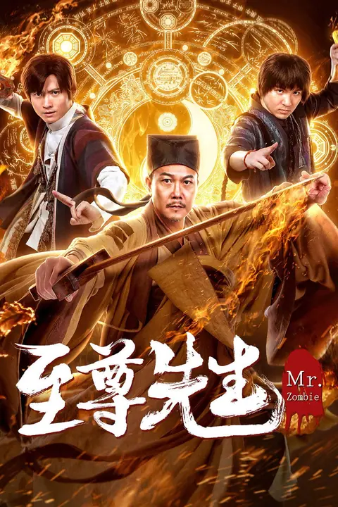 Meet Mr. Vampire 2 นายซอมบี้ใหม่ ตอนที่2