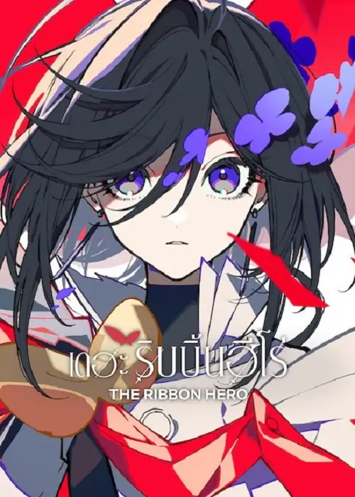 The Ribbon Hero เดอะริบบิ้นฮีโร่