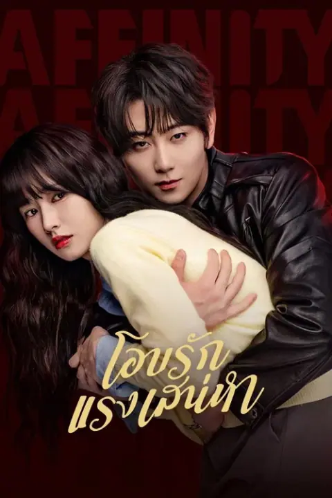 Affinity โอบรักแรงเสน่หา