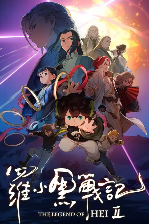 The Legend of Hei 2 เฮย ภูตแมวมหัศจรรย์ 2