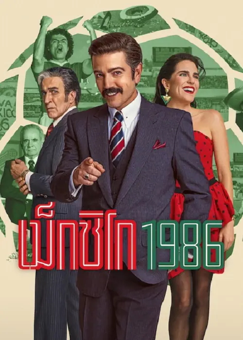 México 1986 เม็กซิโก 1986