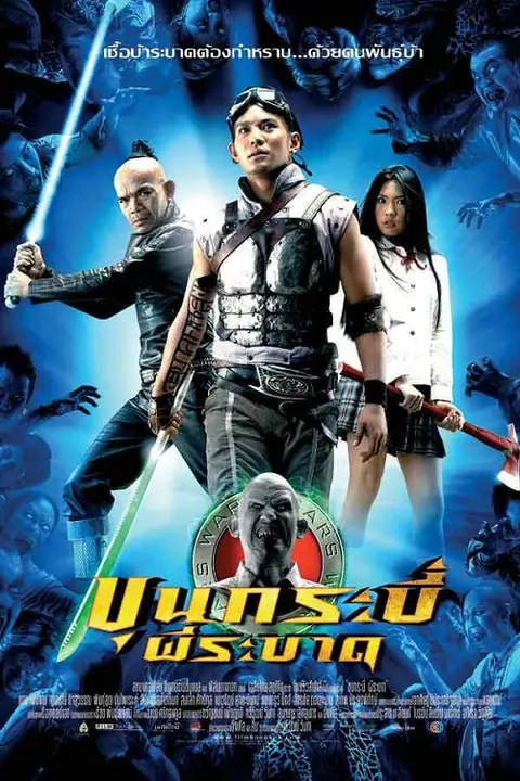 Sars Wars Bangkok Zombie ขุนกระบี่ผีระบาด