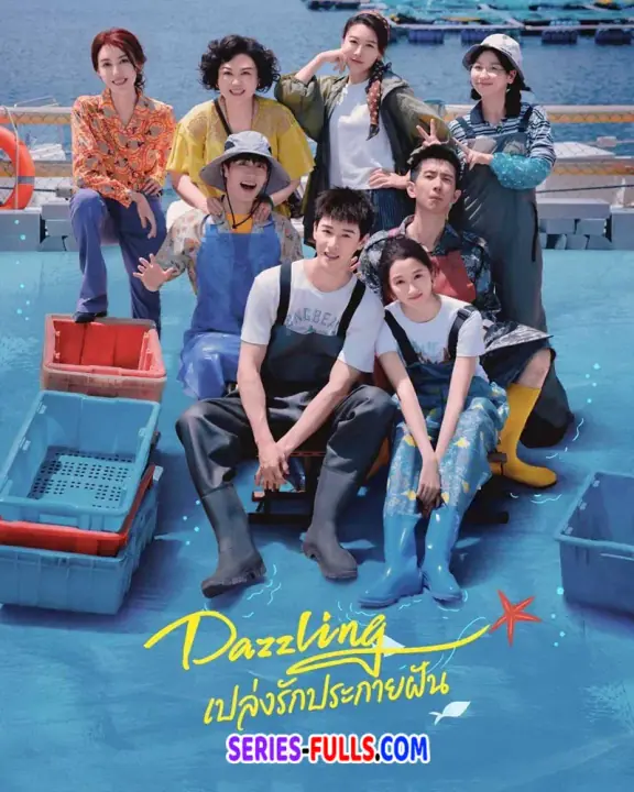 Dazzling พราว | เปล่งรักประกายฝัน