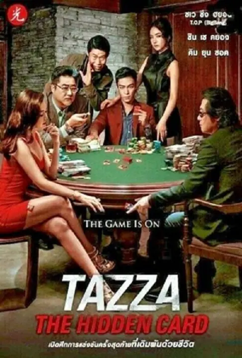 Tazza The Hidden Card สงครามรัก สงครามพนัน เปิดไพ่ตาย