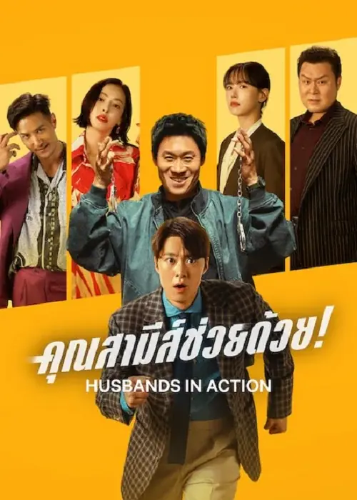 Husbands in Action คุณสามีส์ช่วยด้วย!