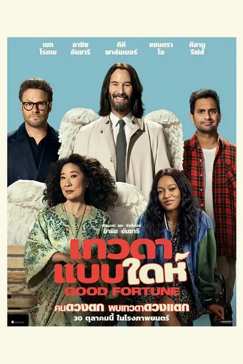 Good Fortune เทวดาแบบใดห์
