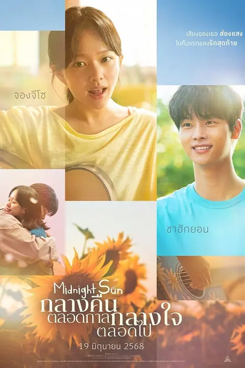 Midnight Sun กลางคืนตลอดกาล กลางใจตลอดไป