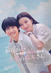 Teasing Master Takagi san แกล้งนัก รักนะรู้ยัง