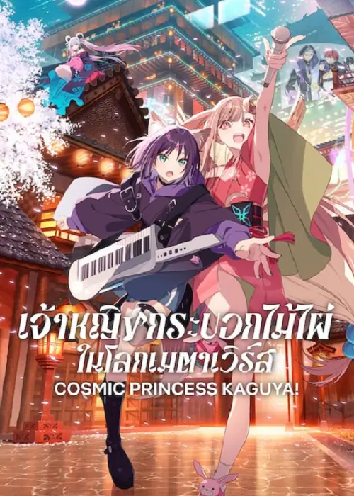 Cosmic Princess Kaguya! เจ้าหญิงกระบอกไม้ไผ่ ในโลกเมตาเวิร์ส