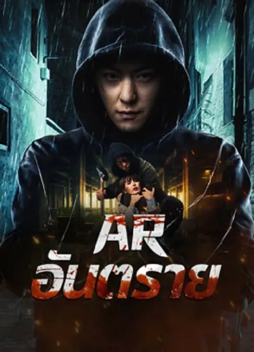 Dontkillme AR อันตราย