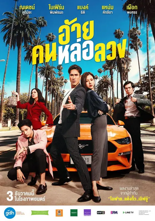 อ้าย..คนหล่อลวง The Con-Heartist