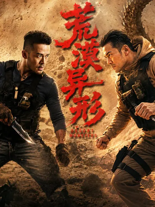 Desert Monsters เอเลี่ยนทะเลทราย