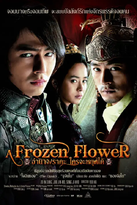 A Frozen Flower อำนาจ ราคะ ใครจะหยุดได้