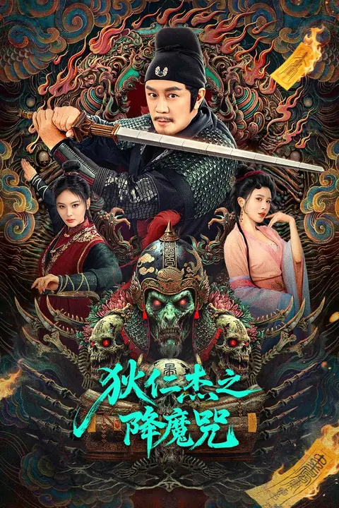 The Descent Curse of Di Renjie ตี๋เหรินเจี๋ยกับเวทย์ขจัดมาร