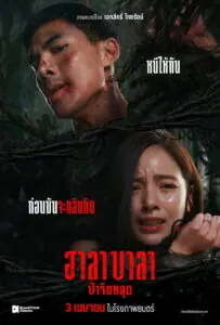 ฮาลาบาลา ป่าจิตหลุด Halabala