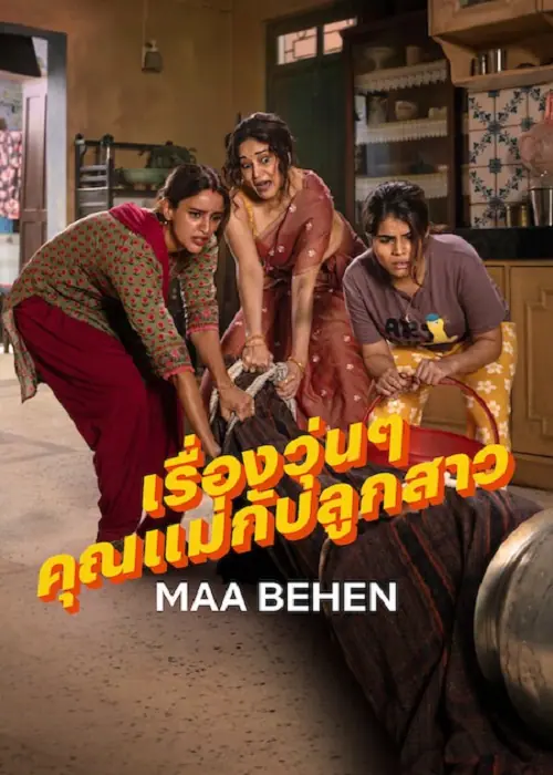 Maa Behen เรื่องวุ่นๆ คุณแม่กับลูกสาว