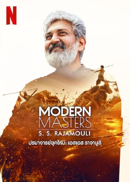 Modern Masters ปรมาจารย์ยุคใหม่ เอสเอส ราจามูลี