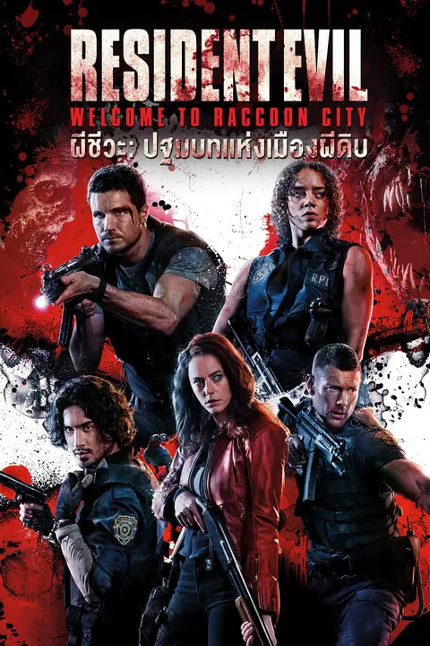 Resident Evil Welcome to Raccoon City ผีชีวะ ปฐมบทแห่งเมืองผีดิบ