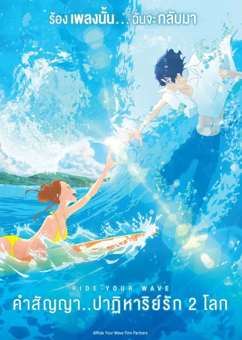 Ride Your Wave คำสัญญา..ปาฎิหาริย์รัก 2 โลก