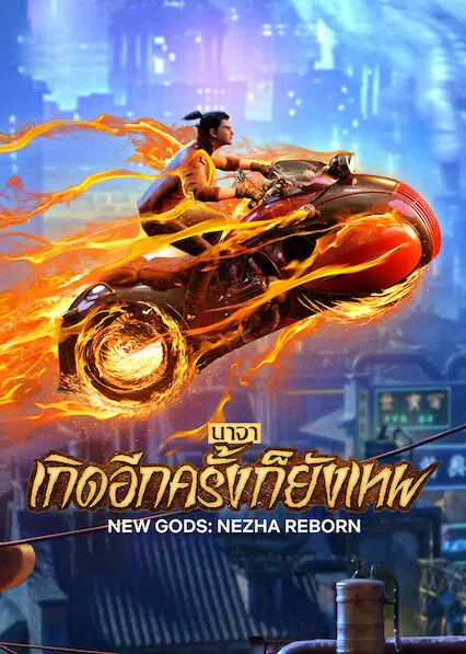 New Gods Nezha Reborn นาจา เกิดอีกครั้งก็ยังเทพ