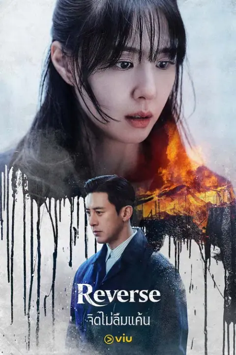 Reverse จิตไม่ลืมแค้น
