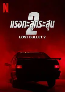 Lost Bullet 2 Back for More แรงทะลุกระสุน 2