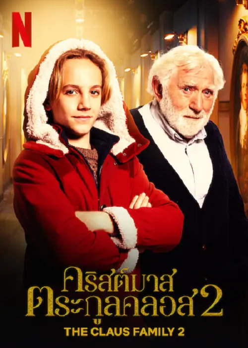 The Claus Family 2 คริสต์มาสตระกูลคลอส 2