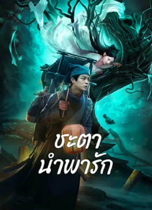 Tale Of Phantom A Love Story ชะตานำพารัก