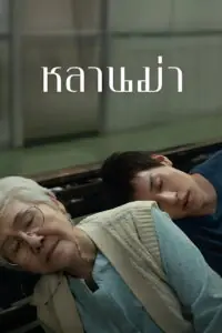 How to Make Millions Before Grandma Dies หลานม่า