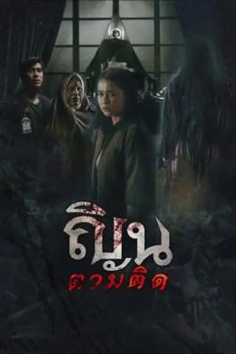 Don’t Look Back… I Know Your Origins ณินตามติด