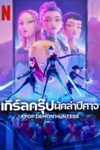 KPop Demon Hunters เกิร์ลกรุ๊ปนักล่าปีศาจ