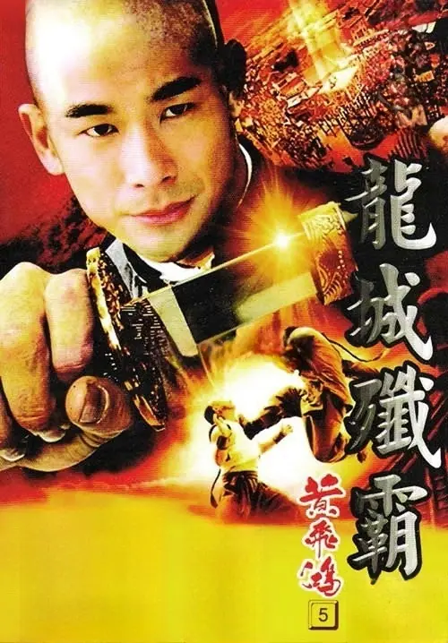 Once Upon a Time in China 5 หวงเฟยหง 5 สยบจอมสลัด