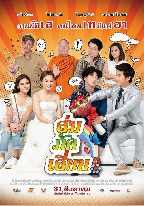E-San Love Story ส่ม ภัค เสี่ยน
