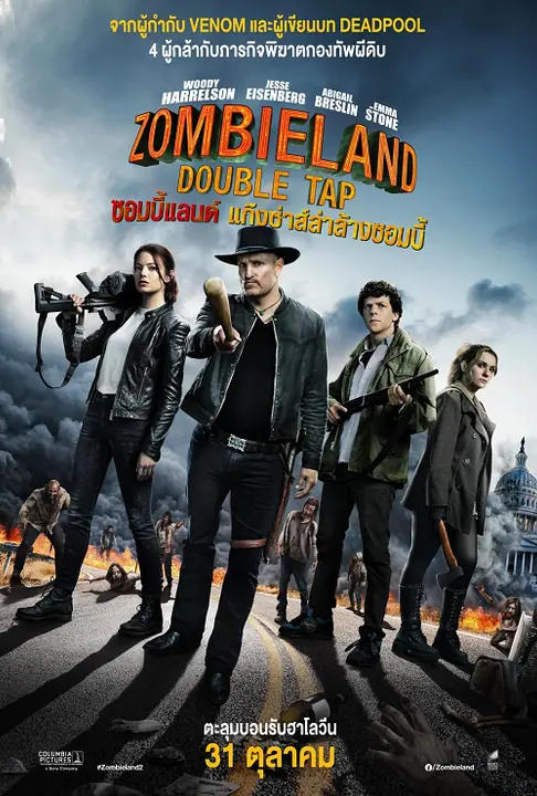 Zombieland Double Tap ซอมบี้แลนด์ แก๊งซ่าส์ล่าล้างซอมบี้