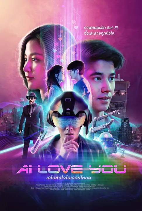 AI Love You เอไอหัวใจโอเวอร์โหลด