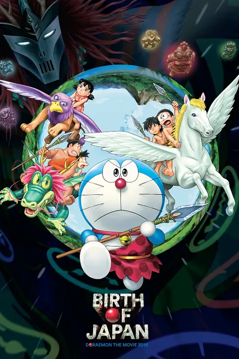 Doraemon Nobita and the Birth of Japan โดราเอมอน ตอน โนบิตะกำเนิดประเทศญี่ปุ่น